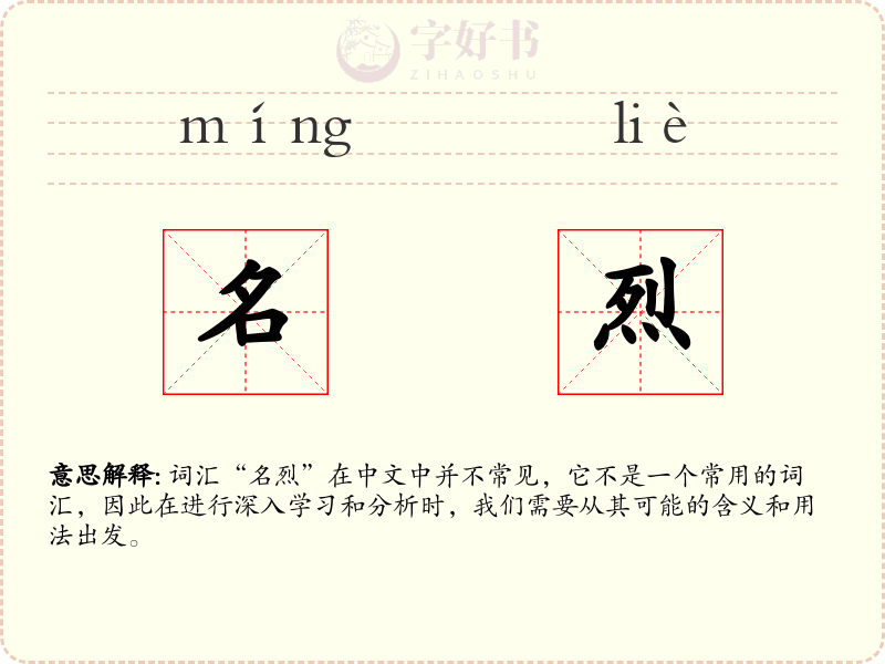 名烈
