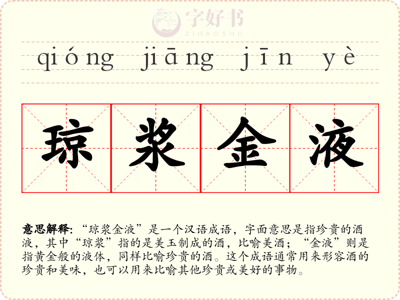 琼浆金液