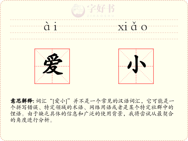 爱小