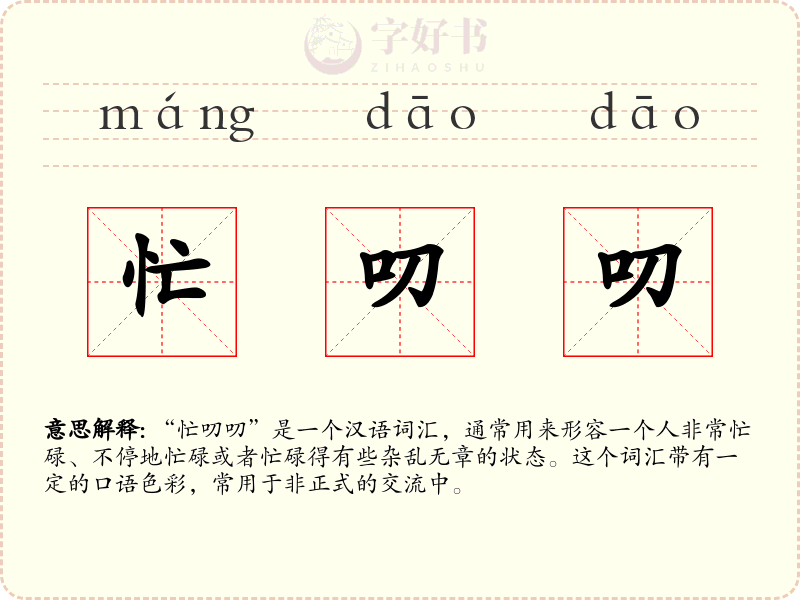 忙叨叨