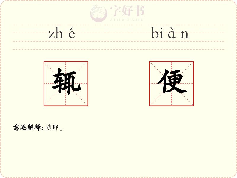 辄便