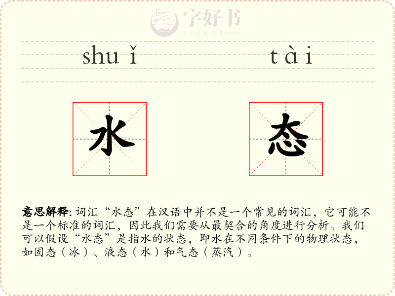 水态