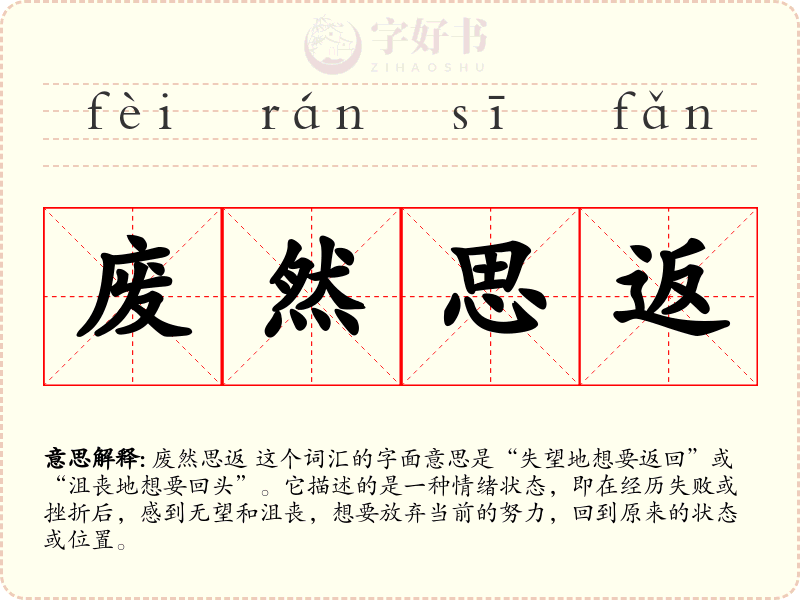 废然思返