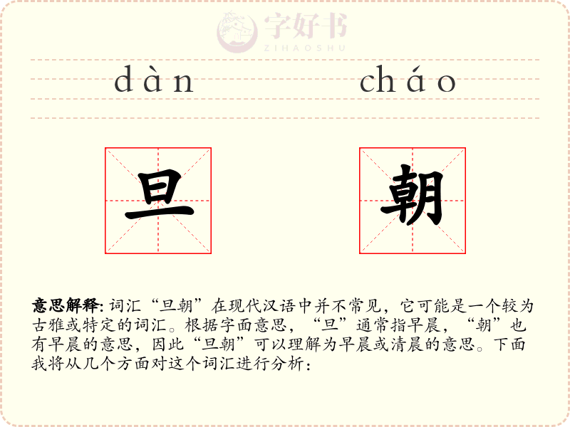 旦朝