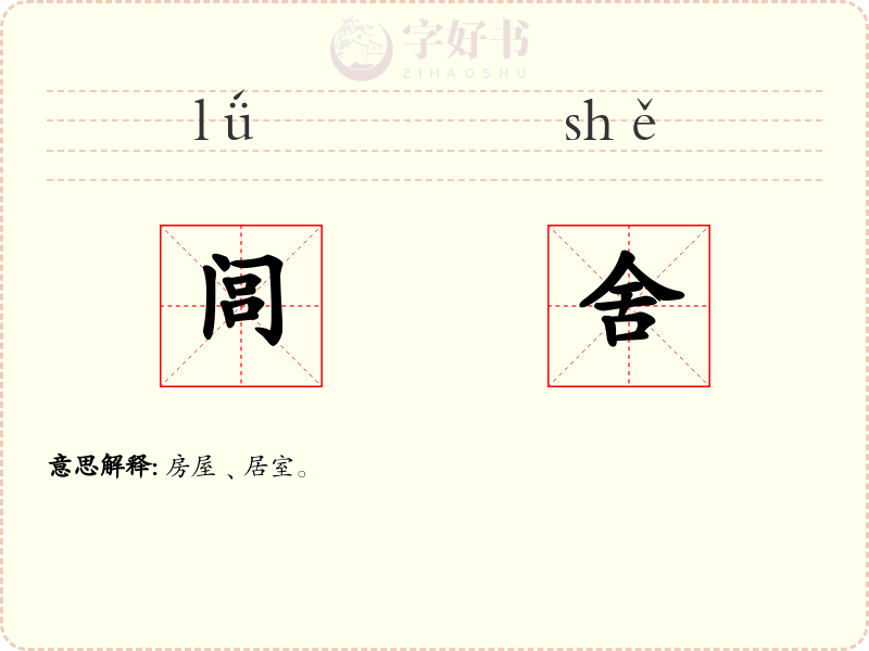 闾舍
