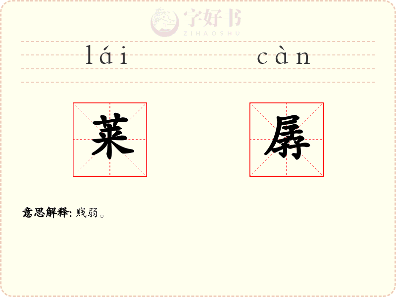 莱孱