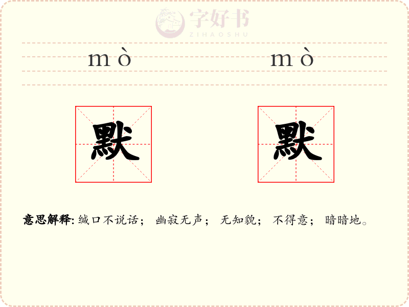 默默