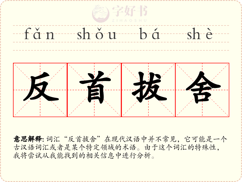 反首拔舍