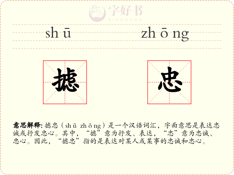 摅忠