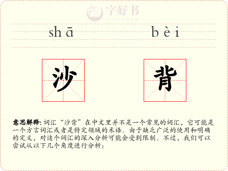 沙背
