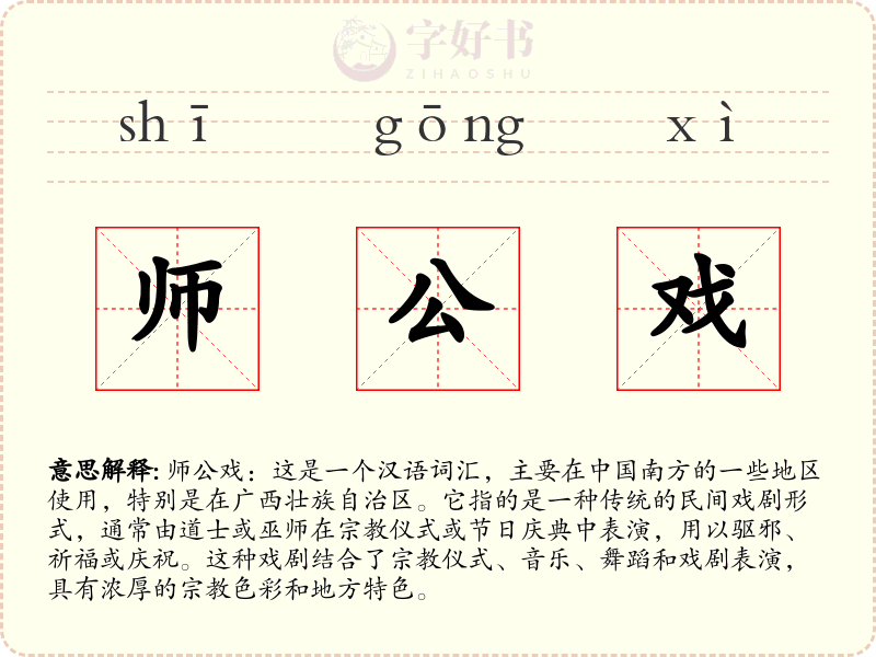 师公戏