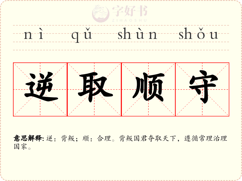 逆取顺守