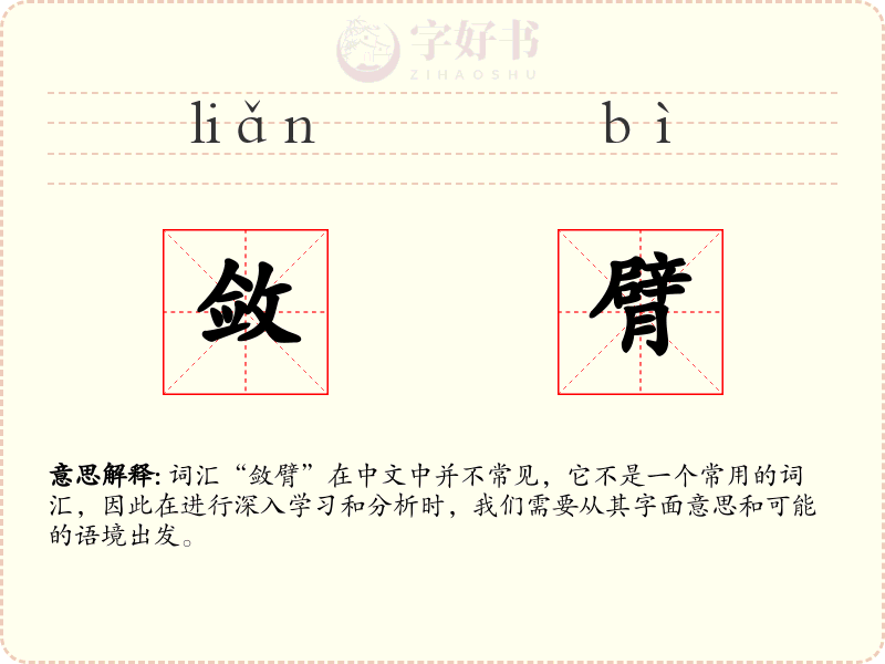 敛臂