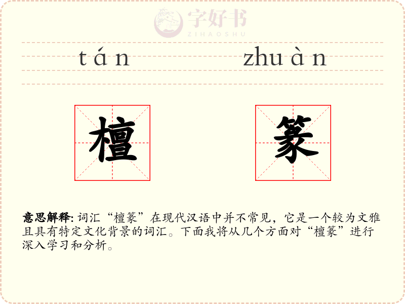 檀篆