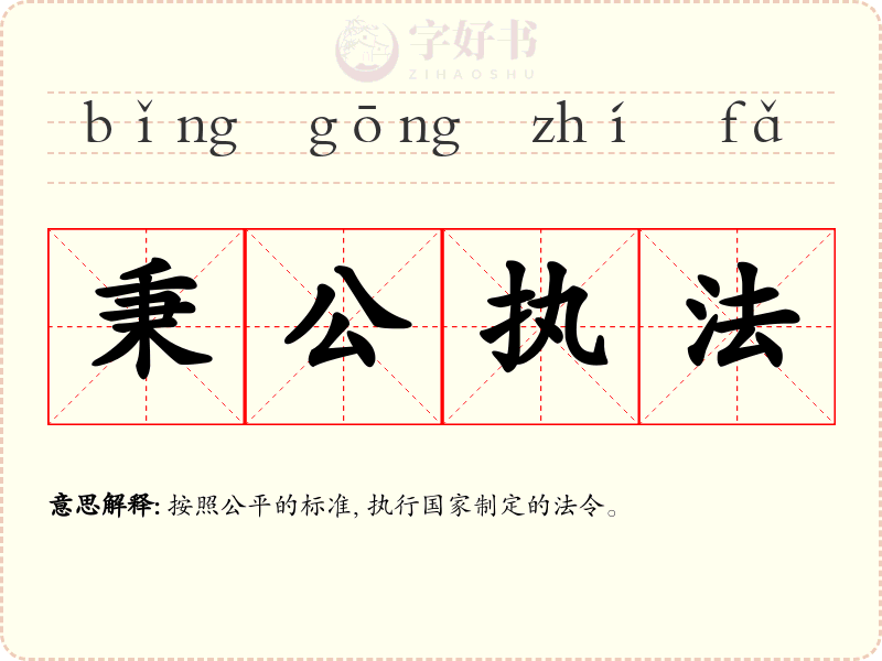 秉公执法