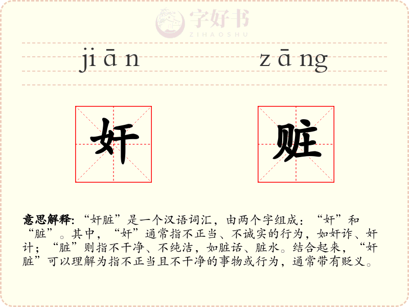 奸赃