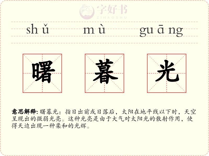 曙暮光
