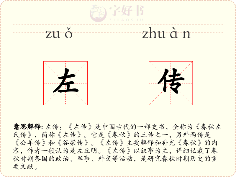 左传