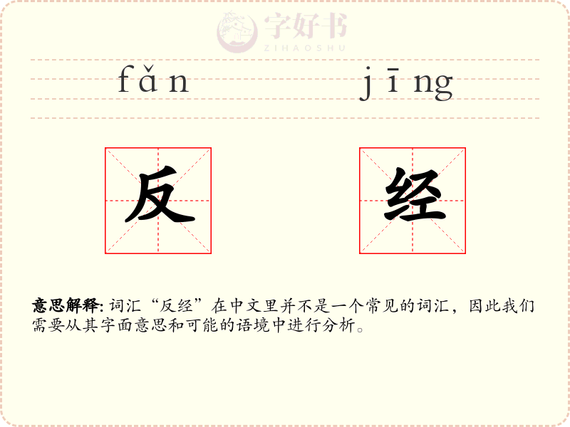 反经