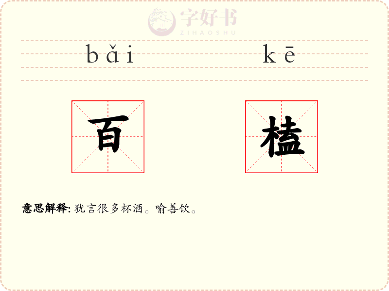 百榼