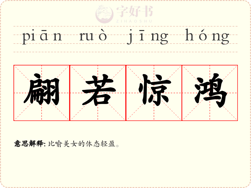 翩若惊鸿