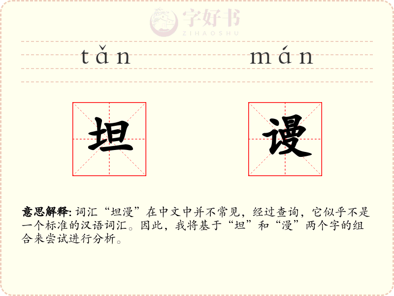 坦谩