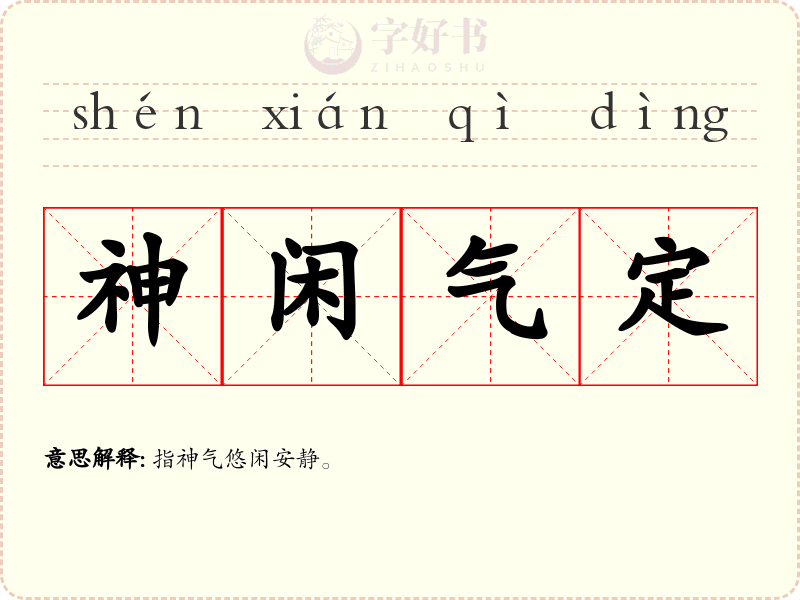 神闲气定