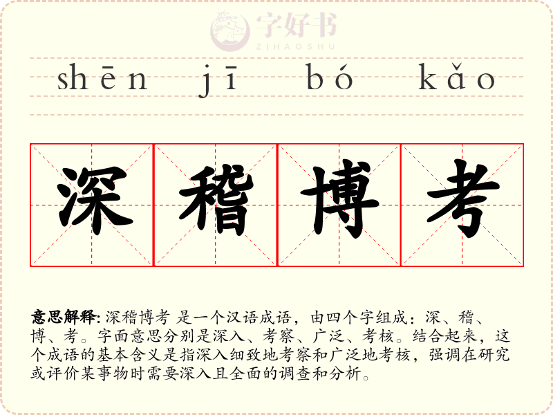 深稽博考