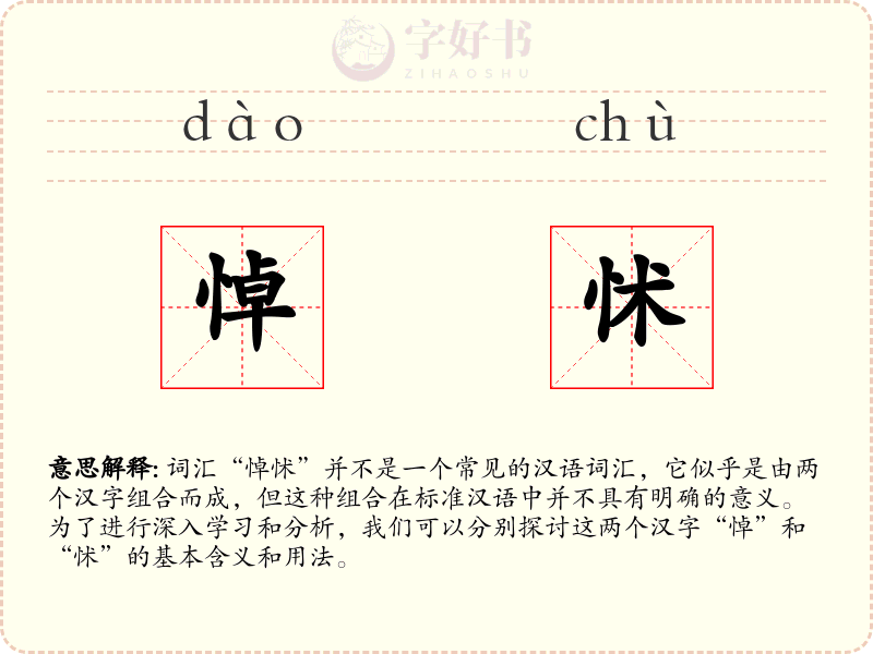 悼怵