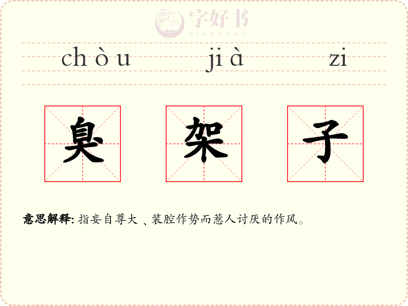 臭架子