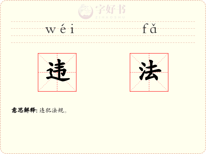 违法
