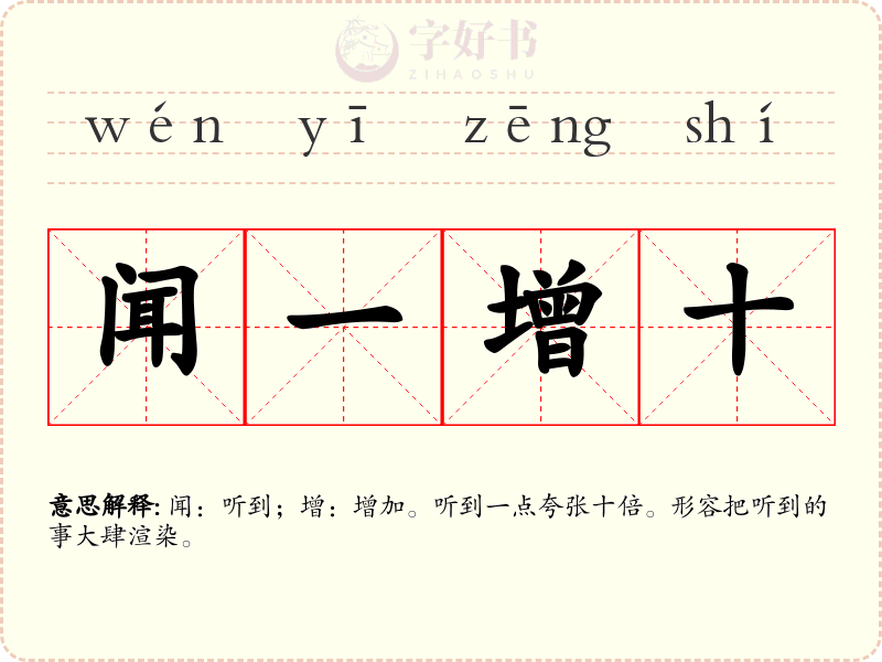 闻一增十
