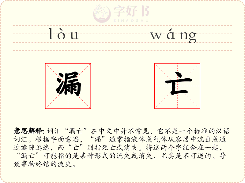 漏亡