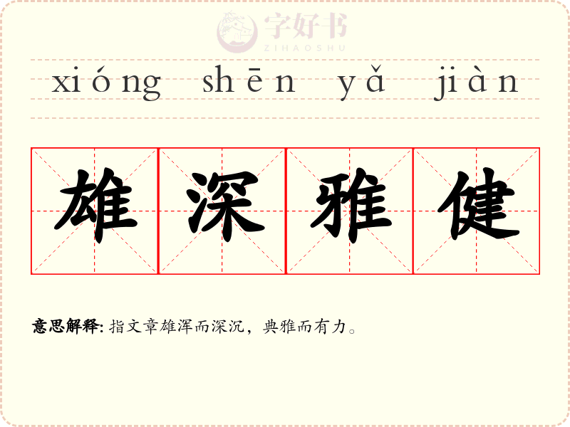 雄深雅健