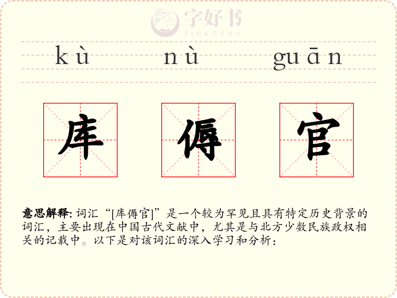 库傉官
