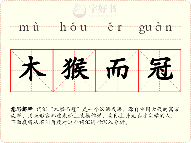 木猴而冠