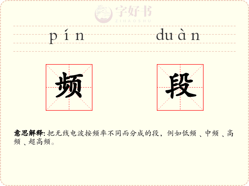 频段