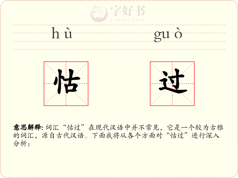 怙过