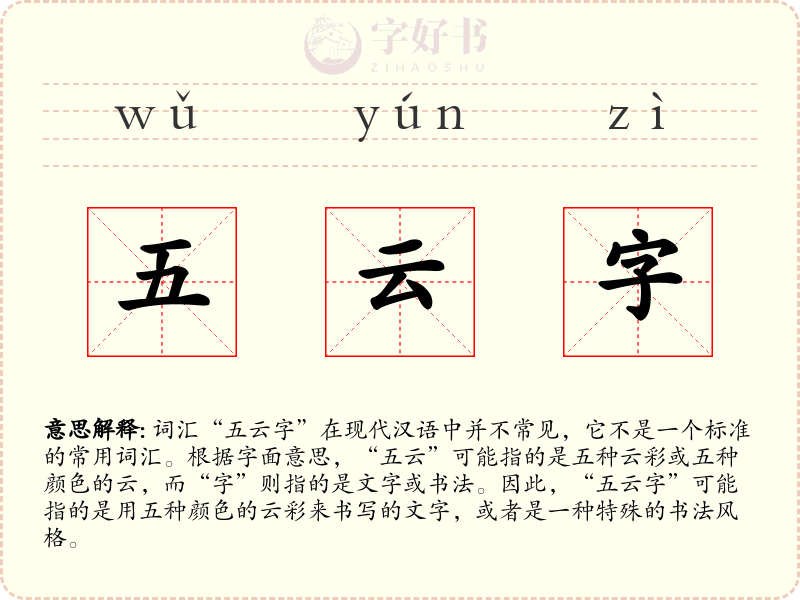 五云字