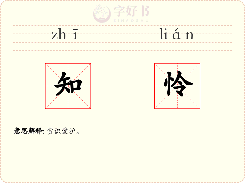 知怜