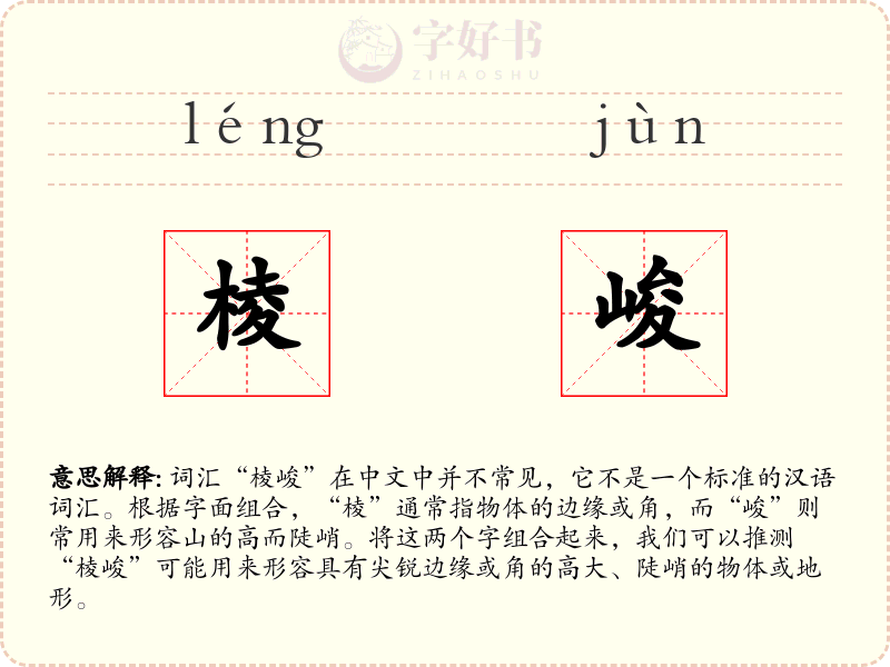 棱峻