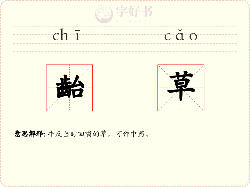 齝草
