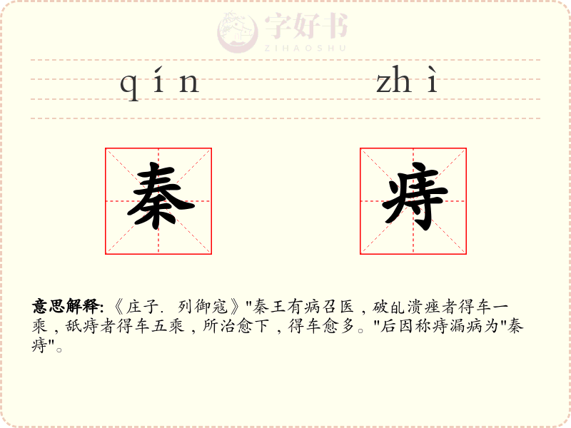 秦痔