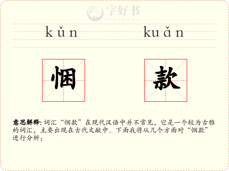 悃款