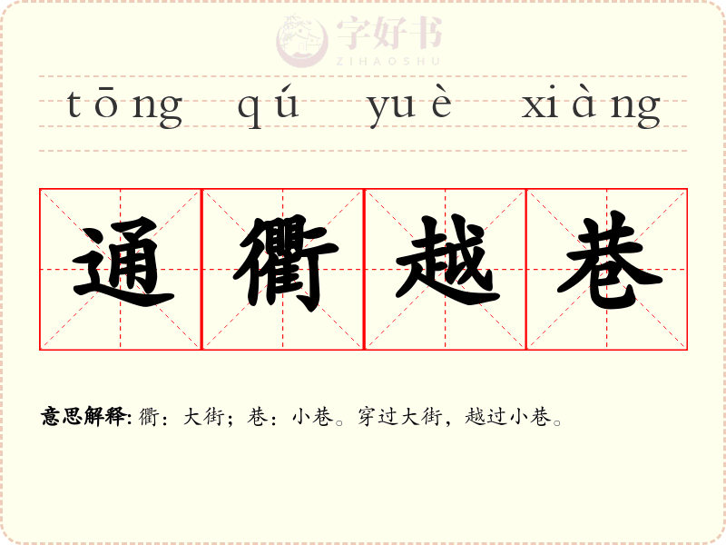 通衢越巷