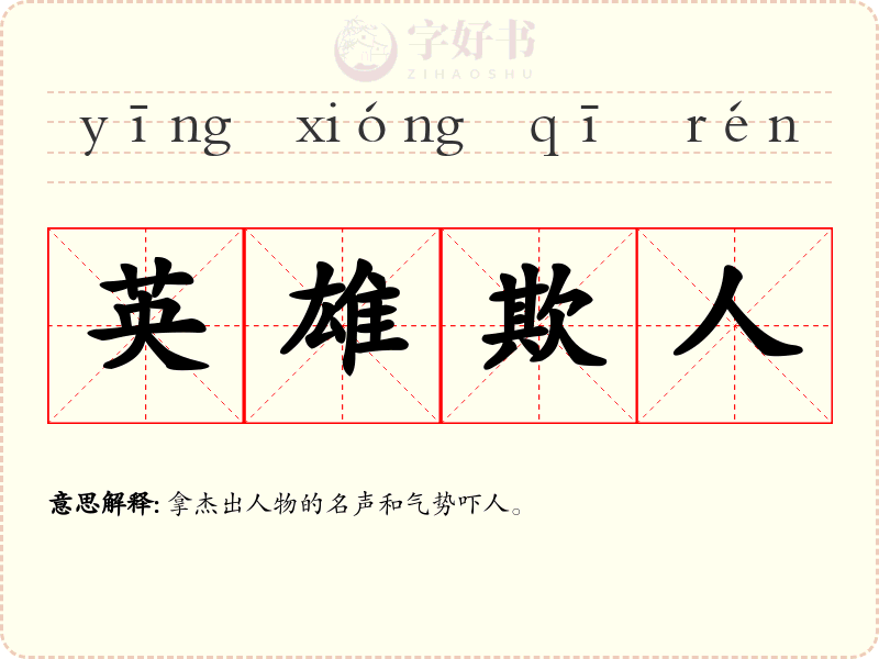 英雄欺人