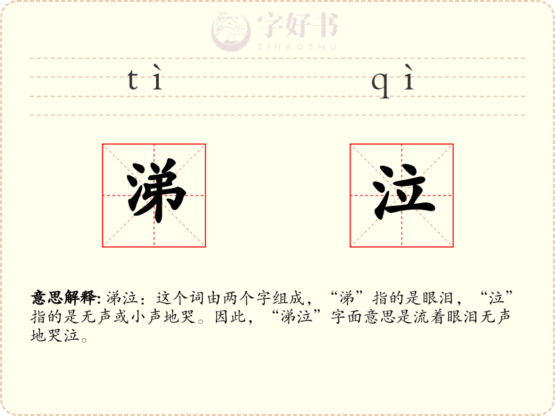 涕泣