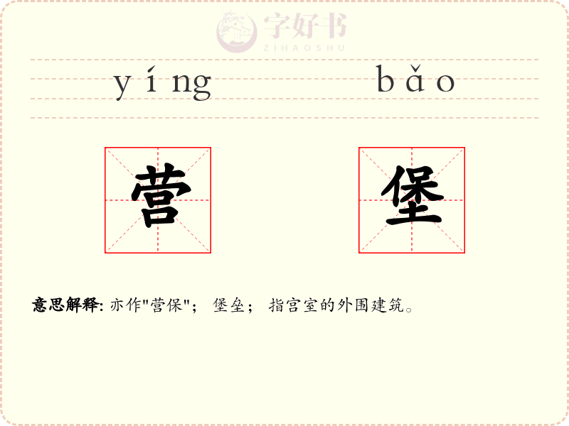 营堡