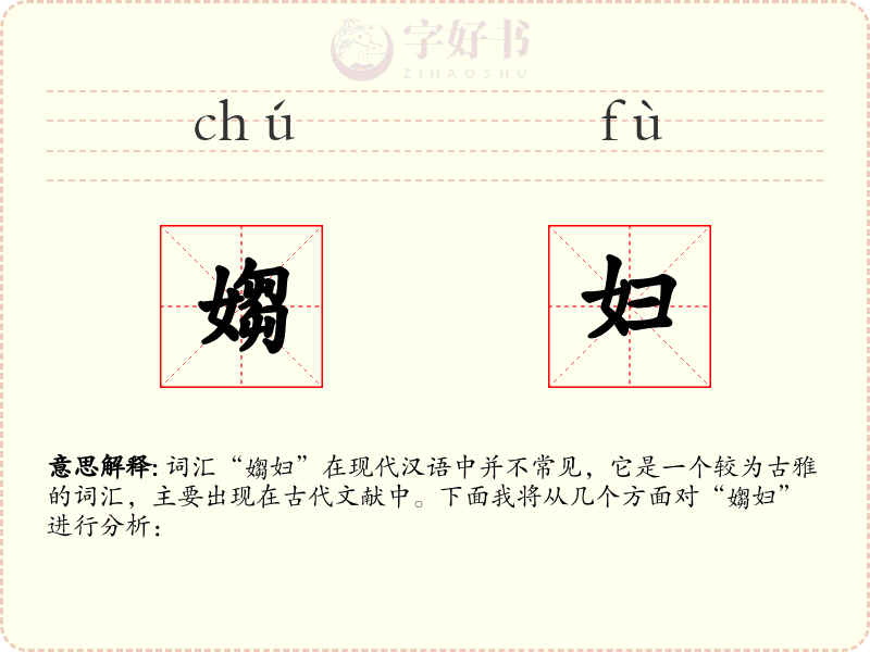 媰妇
