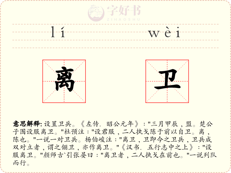 离卫
